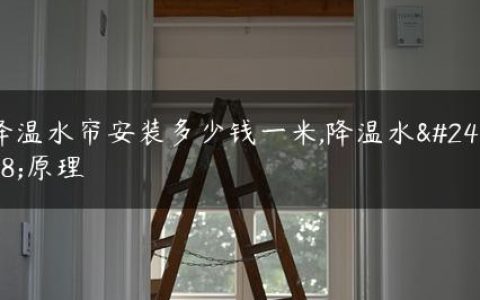 降温水帘安装多少钱一米,降温水帘原理