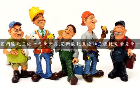 空调能耗三级一晚多少度,空调能耗五级和三级耗电量差多少