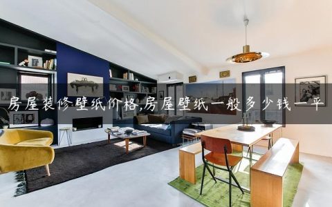 房屋装修壁纸价格,房屋壁纸一般多少钱一平