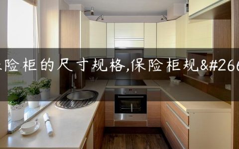 保险柜的尺寸规格,保险柜规格