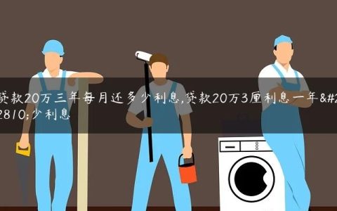 贷款20万三年每月还多少利息,贷款20万3厘利息一年多少利息
