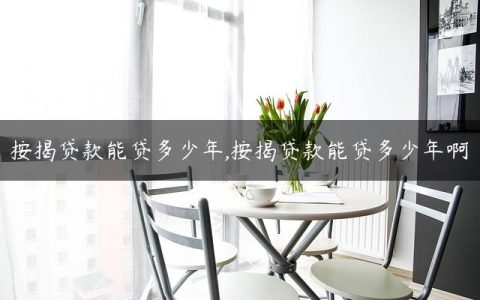 按揭贷款能贷多少年,按揭贷款能贷多少年啊