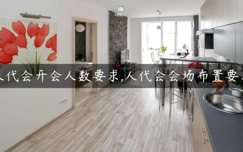 人代会开会人数要求,人代会会场布置要求