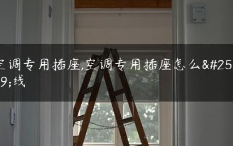 空调专用插座,空调专用插座怎么接线