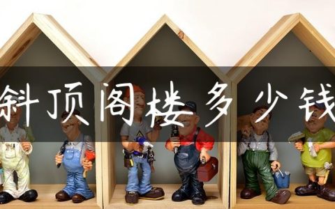 斜顶阁楼多少钱