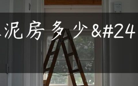 水泥房多少年