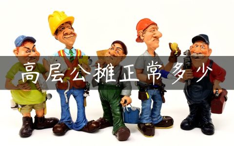 高层公摊正常多少