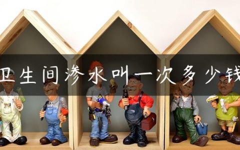 卫生间渗水叫一次多少钱