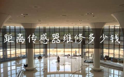 距离传感器维修多少钱