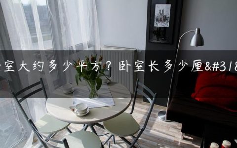 卧室大约多少平方？卧室长多少厘米