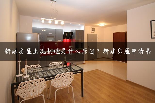 新建房屋出现裂缝是什么原因？新建房屋申请书