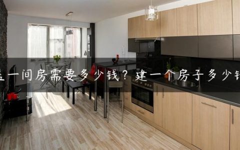 盖一间房需要多少钱？建一个房子多少钱