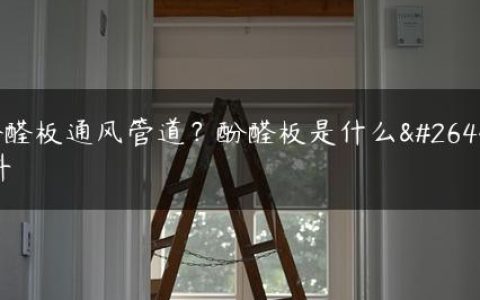 酚醛板通风管道？酚醛板是什么材料