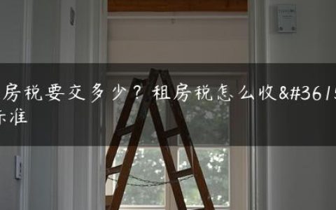 租房税要交多少？租房税怎么收费标准