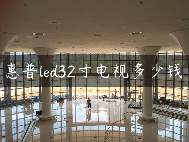 惠普led32寸电视多少钱