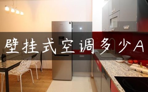壁挂式空调多少A
