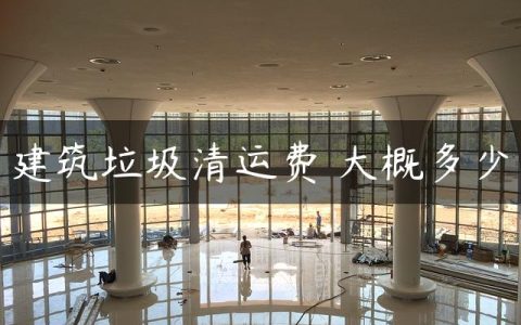 建筑垃圾清运费 大概多少