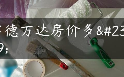 常德万达房价多少
