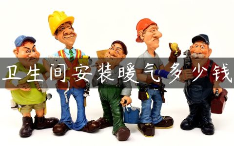 卫生间安装暖气多少钱