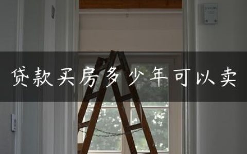 贷款买房多少年可以卖