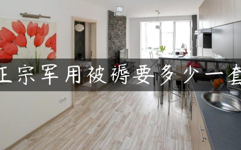 正宗军用被褥要多少一套