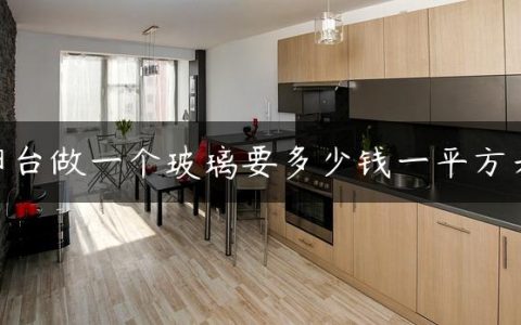 阳台做一个玻璃要多少钱一平方米