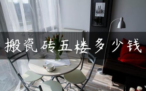 搬瓷砖五楼多少钱