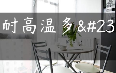 瓷耐高温多少