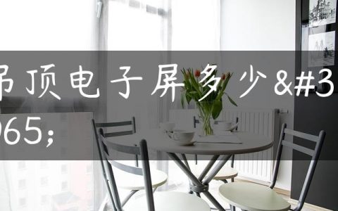 吊顶电子屏多少钱
