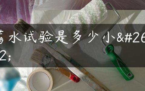 蓄水试验是多少小时
