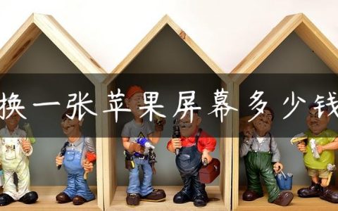 换一张苹果屏幕多少钱