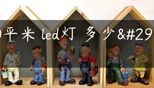 10平米 led灯 多少瓦