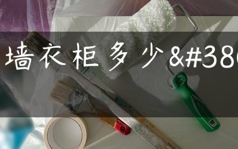 隔墙衣柜多少钱