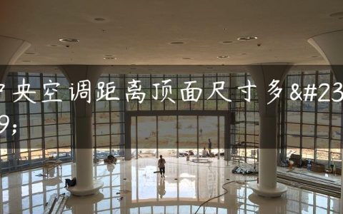 中央空调距离顶面尺寸多少
