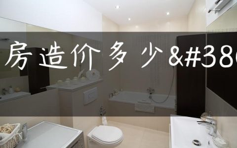 拆房造价多少钱
