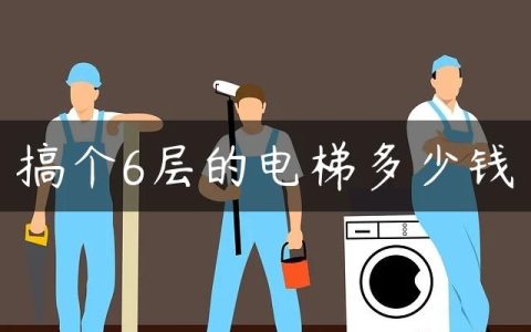 搞个6层的电梯多少钱