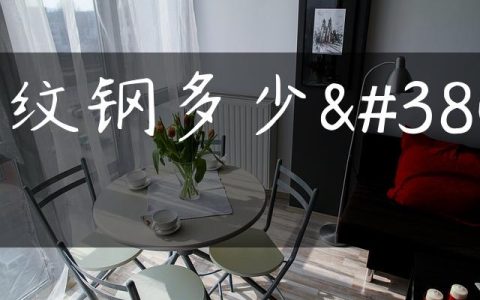花纹钢多少钱