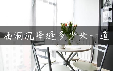 涵洞沉降缝多少米一道