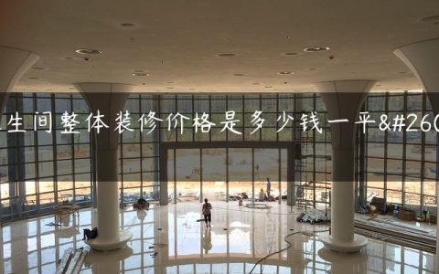 卫生间整体装修价格是多少钱一平方