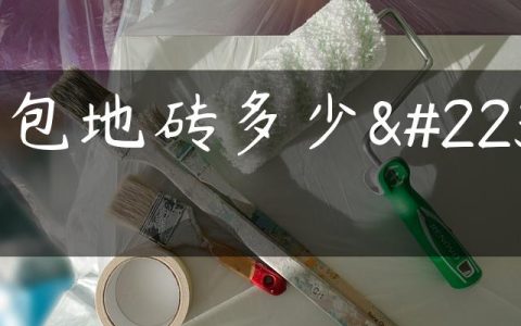 一包地砖多少块