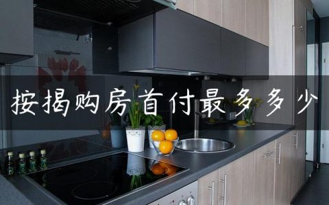 按揭购房首付最多多少