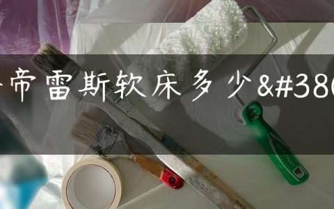 金帝雷斯软床多少钱