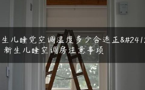 新生儿睡觉空调温度多少合适正常？新生儿睡空调房注意事项