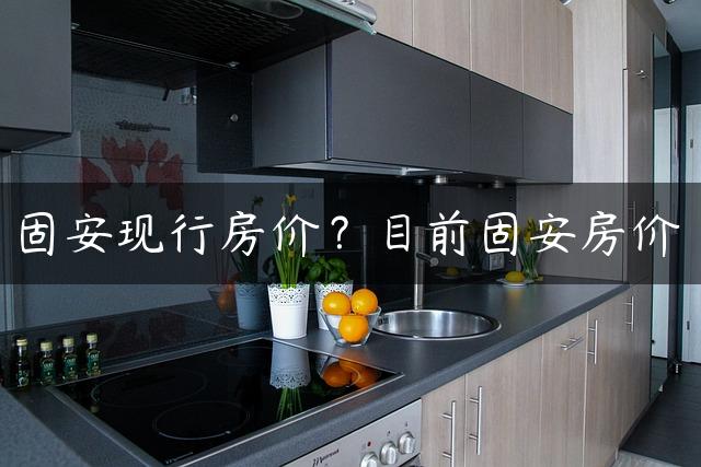 固安现行房价？目前固安房价