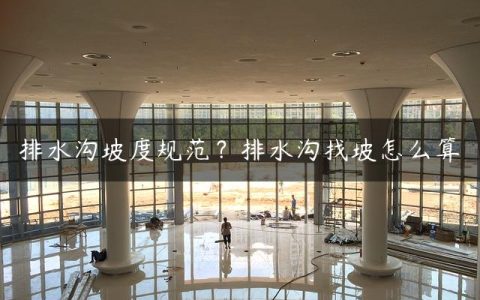 排水沟坡度规范？排水沟找坡怎么算