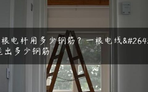 一根电杆用多少钢筋？一根电线杆能出多少钢筋