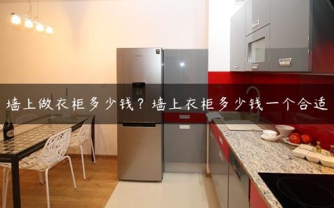 墙上做衣柜多少钱？墙上衣柜多少钱一个合适