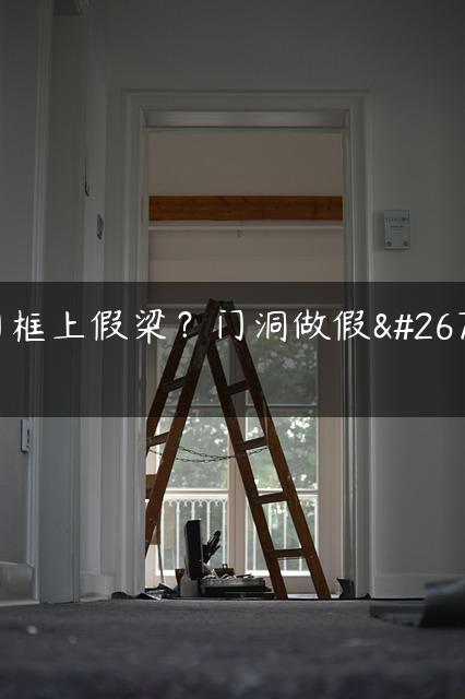 门框上假梁？门洞做假梁