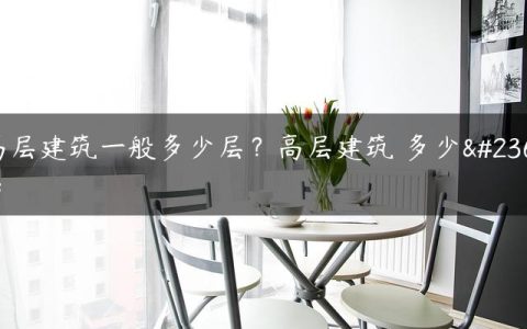 高层建筑一般多少层？高层建筑 多少层