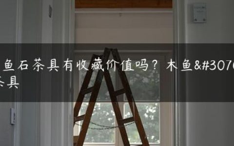 木鱼石茶具有收藏价值吗？木鱼石茶具